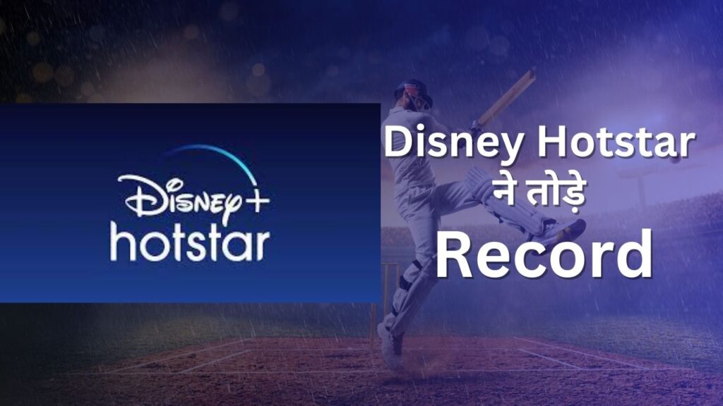 Disney Hotstar ने तोड़े record, Live 5.9 करोड़ दर्शकों ने देखा मैच