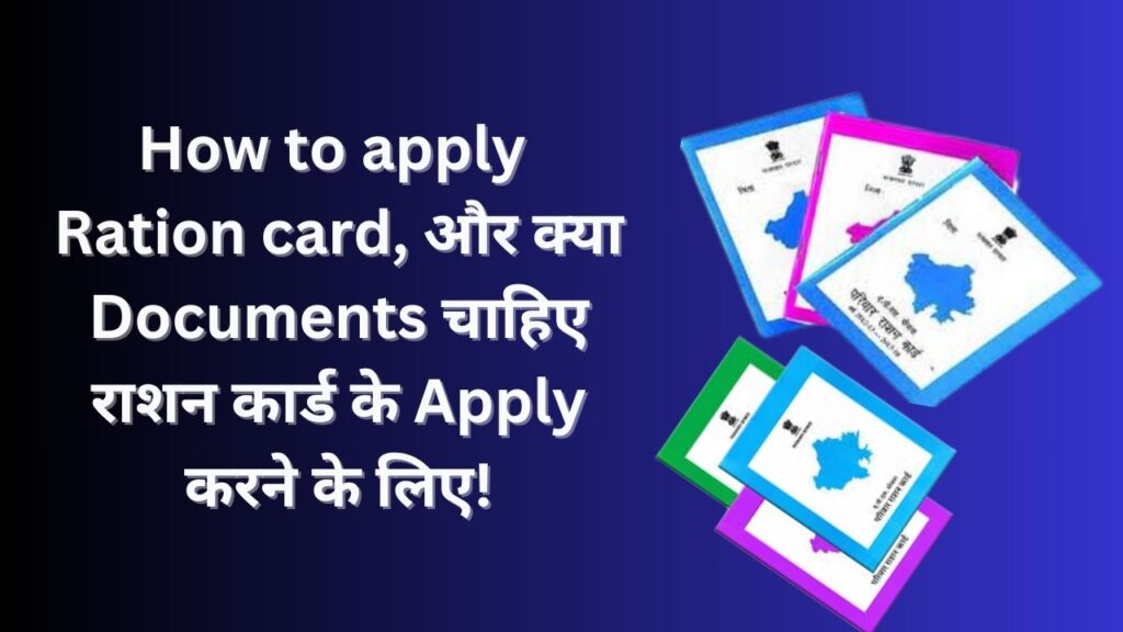 How to apply Ration card, और क्या Documents चाहिए राशन कार्ड के Apply करने के लिए 