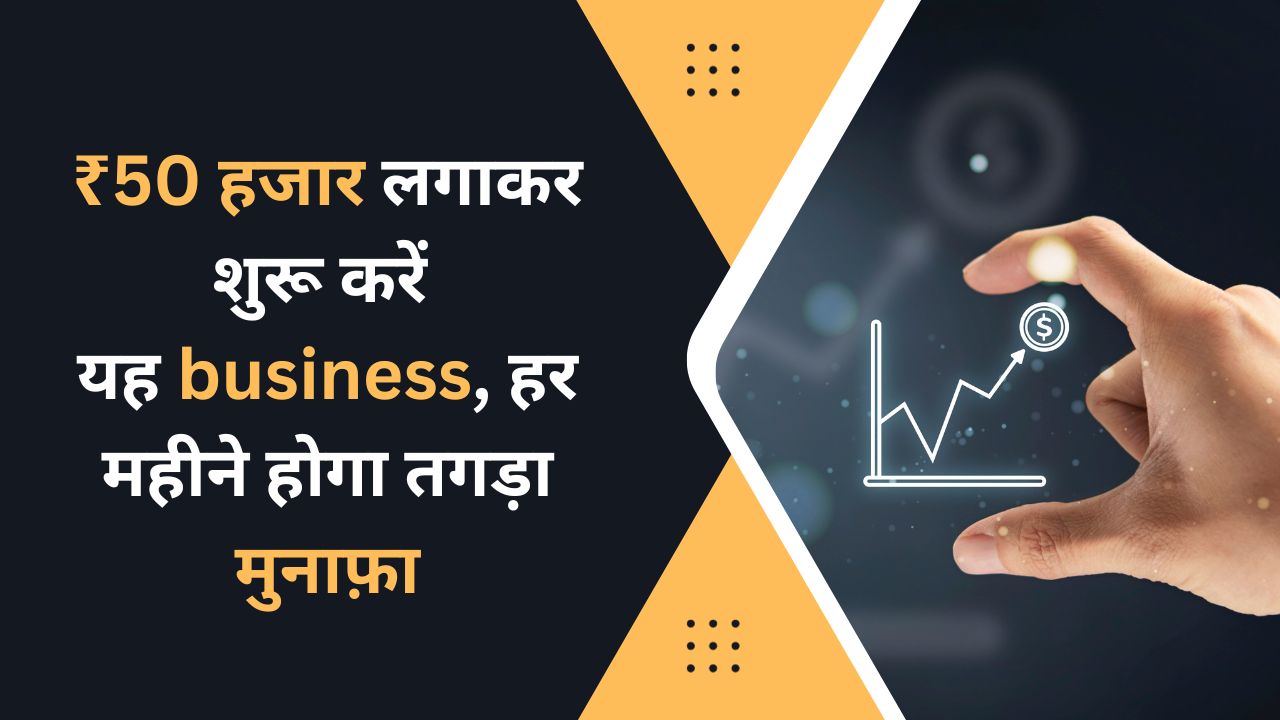 Start this business by investing ₹ 50 thousand, you will get huge profits every month.