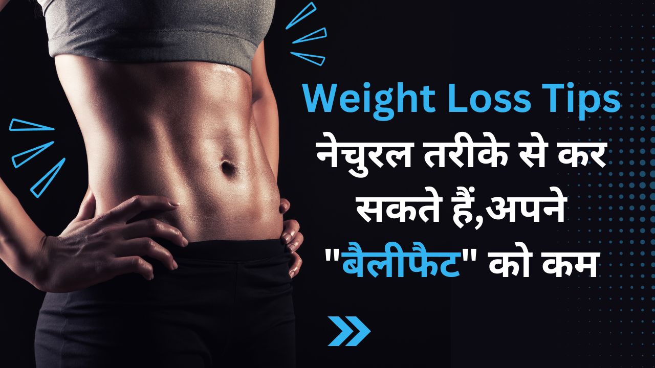 Weight Loss Tips: You can reduce your belly fat naturally.