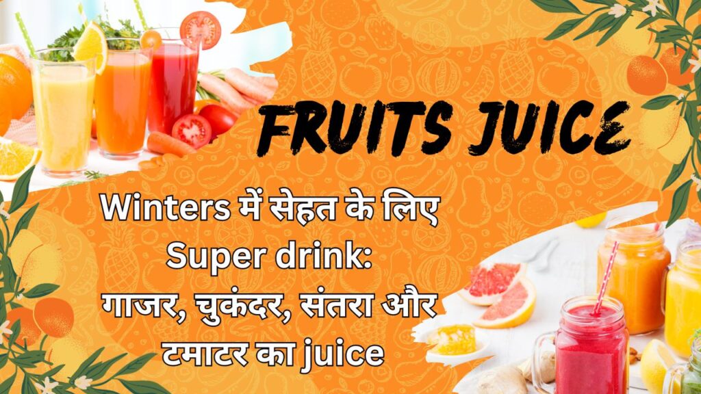 Super drink for health in winters: Carrot, beetroot, orange and tomato juice