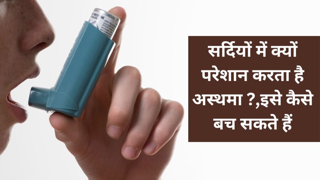 अस्थमा  Why does asthma bother us in winter?, how can we avoid it?