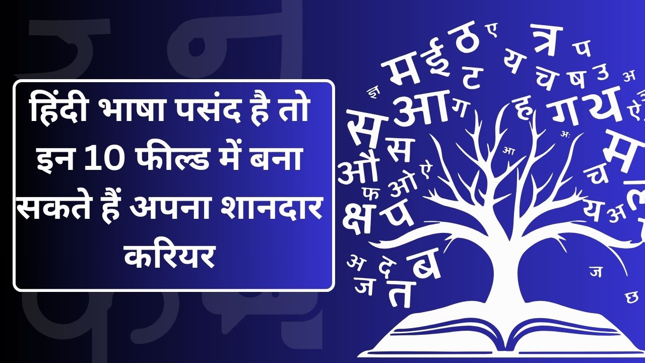 If you like Hindi language then you can make a great career in these 10 fields.