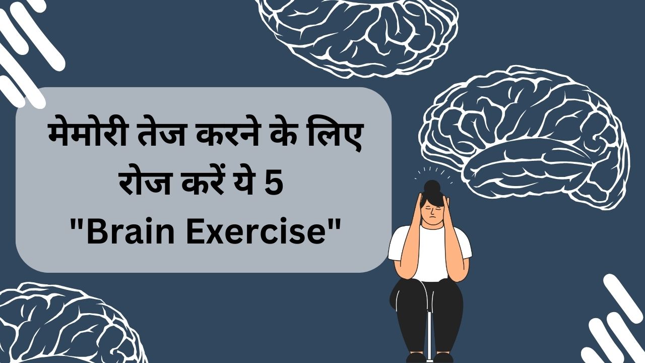 मेमोरी तेज करने के लिए रोज करें ये 5 "brain Exercise"