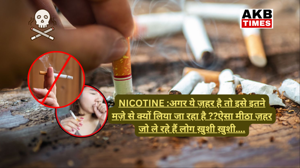 तंबाकू के पौधे से निकला हुआ , इस शक्तिशाली ज़हर का नाम है NICOTINE