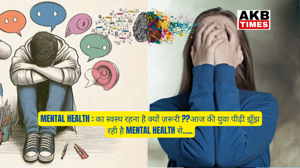 माता-पिता नहीं पा रहें है समझ ,ले रहें है lightly mental health को