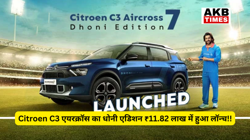 Citroen C3 Aircross Dhoni Edition