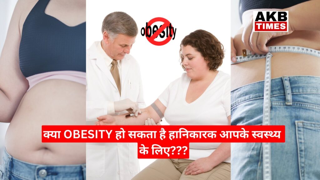 OBESITY के कारण लोग बन रहे हैं बीमारियों का घर | हर दिन हो रही नई-नई दिक्कतें शरीर को |