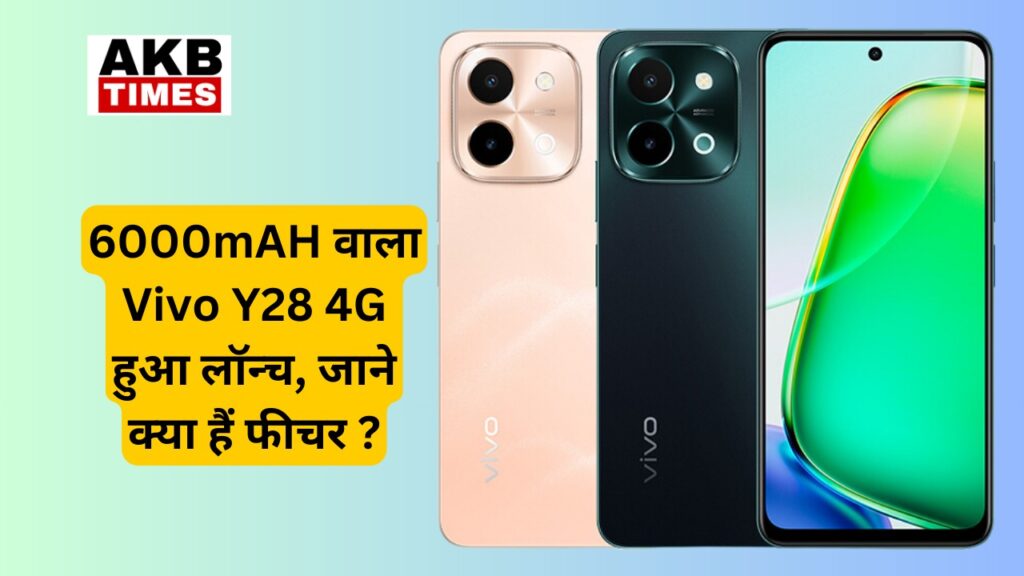 6000mAH वाला Vivo Y28 4G हुआ लॉन्च, जाने क्या हैं फीचर ?