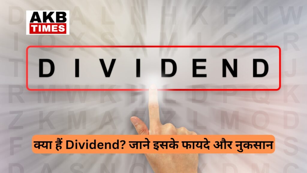 क्या हैं Dividend? जाने इसके फायदे और नुकसान