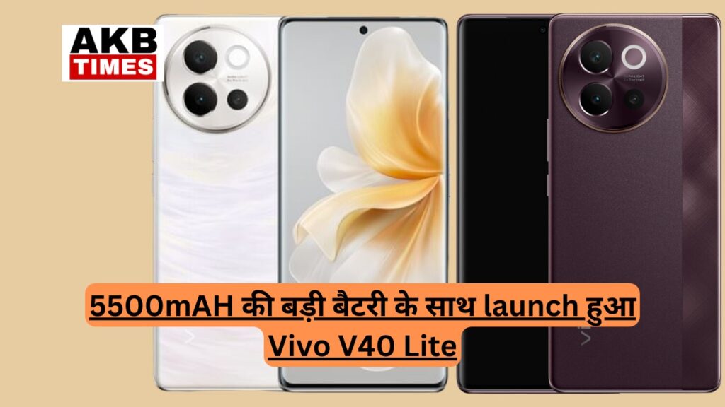 5500mAH की बड़ी बैटरी के साथ launch हुआ Vivo V40 Lite