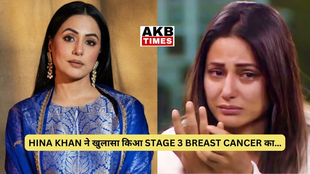 HINA KHAN ने हाल ही में अपने social media के ज़रिये fans को बताया कि वह stage 3 breast cancer से झूंझ रही है |